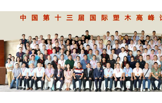 熱烈祝賀中國第十三屆國際塑木高峰論壇暨中國塑協塑木制品專委會四屆會員大會圓滿召開