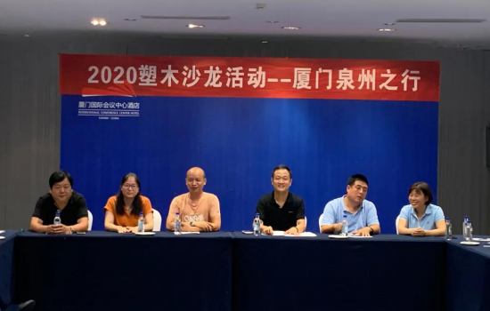 2020塑木沙龍活動廈門泉州之行圓滿落幕