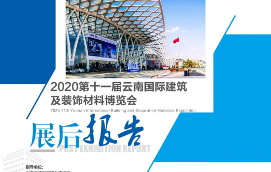 《2020云南建博會展后報告》重磅上線！
