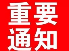 第八屆中國塑木新產品推介暨工程應用研討會通知