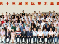 熱烈祝賀中國第十三屆國際塑木高峰論壇暨中國塑協塑木制品專委會四屆會員大會圓滿召開