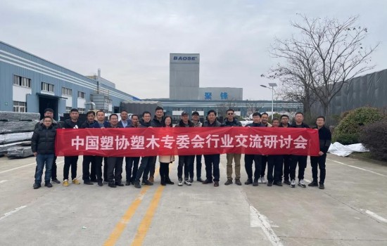 中國(guó)塑協(xié)塑木專(zhuān)委會(huì)行業(yè)自動(dòng)化交流研討會(huì)