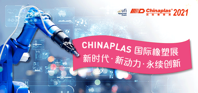 CHINAPLAS 2021 首發熱點技術大公開！現在預登記，還免費？