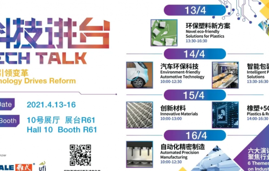 抓住最后機(jī)會(huì)報(bào)名，享40+項(xiàng)創(chuàng)新橡塑科技分享！