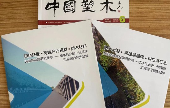 《塑木雜志》參加2021國際橡塑展與第二十一屆中國（成都）建筑及裝飾材料博覽會(huì)