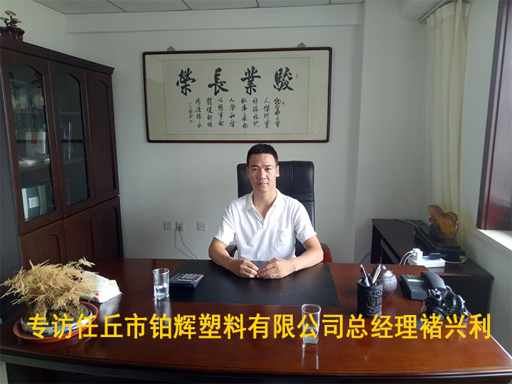 專訪任丘市鉑輝塑料有限公司總經(jīng)理褚興利