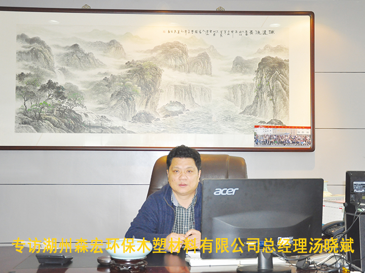 專訪湖州森宏環保木塑材料有限公司總經理湯曉斌