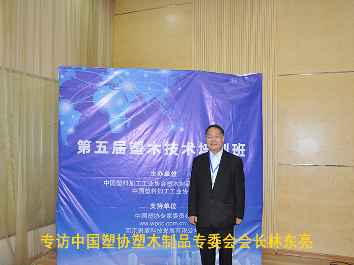 專訪中塑協(xié)塑木制品專委會會長林東亮