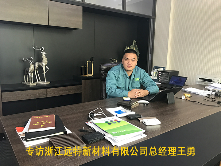 專訪浙江遠(yuǎn)特新材料有限公司總經(jīng)理王勇