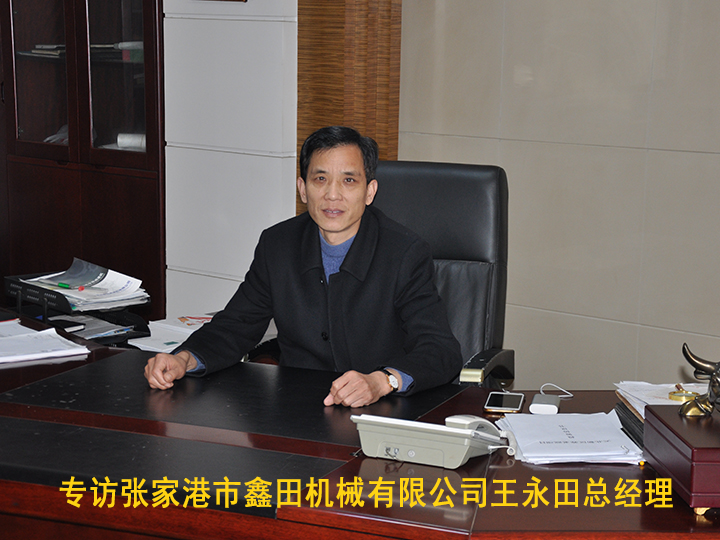 專訪張家港市鑫田機(jī)械有限公司王永田總經(jīng)理