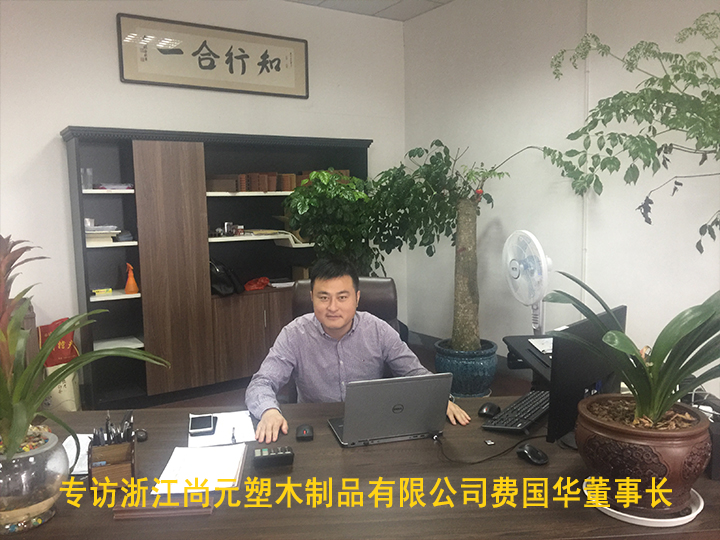專訪浙江尚元塑木制品有限公司費(fèi)國(guó)華董事長(zhǎng)