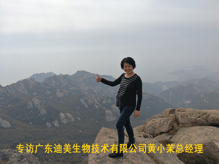 專訪廣東迪美生物技術有限公司黃小茉總經理