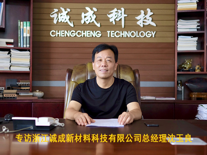 專訪浙江誠成新材料科技有限公司總經理沈玉良