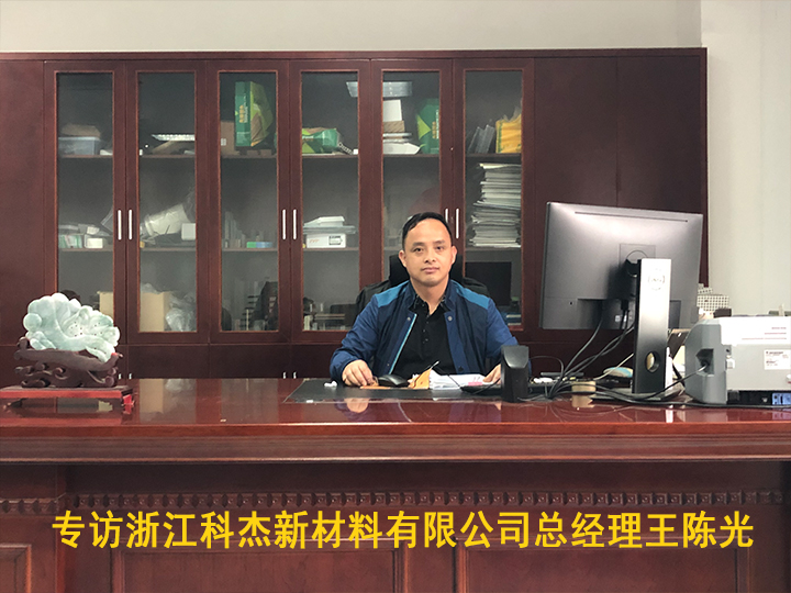 專訪浙江科杰新材料有限公司總經理王陳光