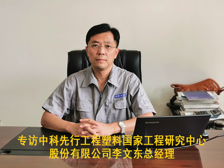 專訪中科先行工程塑料國家工程研究中心 股份有限公司李文東總經理