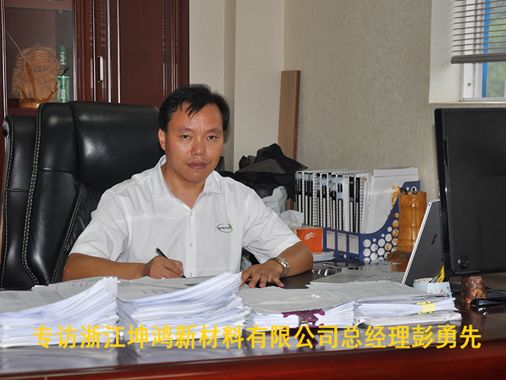 專訪浙江坤鴻新材料有限公司總經理彭勇先