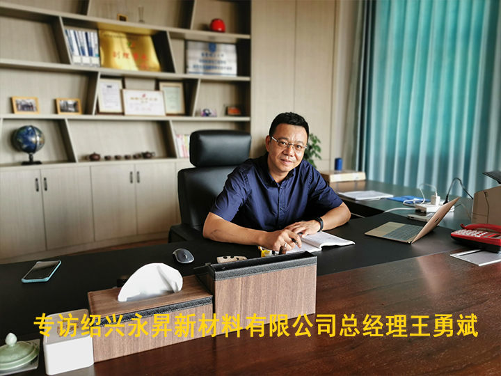 專訪紹興永昇新材料有限公司總經(jīng)理王勇斌