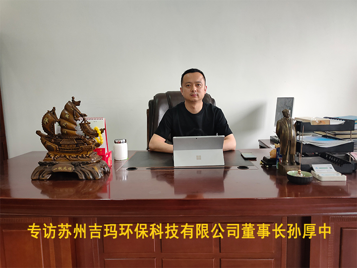 專訪蘇州吉瑪環保科技有限公司董事長孫厚中