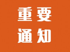 中國第十四屆國際塑木高峰論壇通知