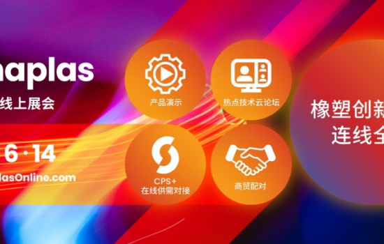 CHINAPLAS線上展會(huì)今日盛大啟動(dòng) 足不出戶(hù)發(fā)現(xiàn)全球熱點(diǎn)橡塑科技