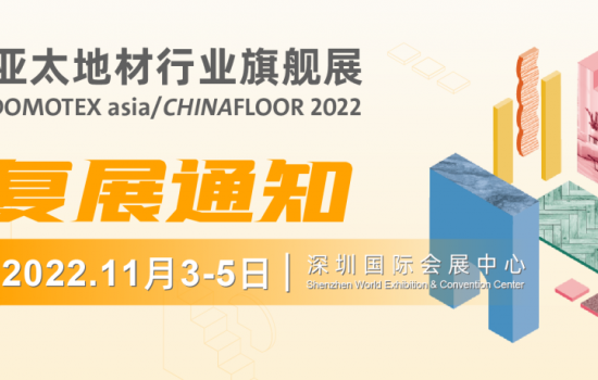 DOMOTEX asia 2022 復(fù)展通知