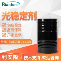 利安隆光穩定劑 RIASORB? UV-1130