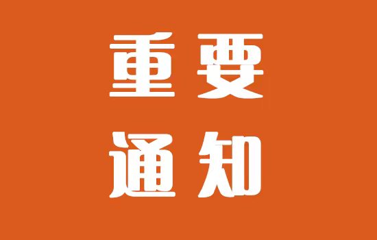《中國(guó)第十六屆塑木高峰論壇》定檔通知