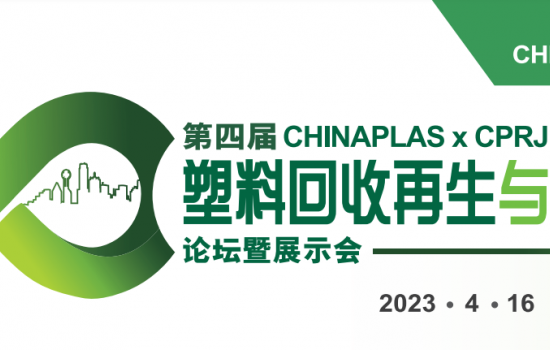 第四屆CHINAPLAS x CPRJ 塑料回收再生與循環(huán)經(jīng)濟(jì)論壇暨展示會(huì)，4月16日深圳與您不見(jiàn)不散！
