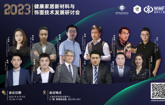 9月6日，上海虹橋 ▏下半年最值得關(guān)注健康飾面大會(huì)議程公布！參會(huì)報(bào)名進(jìn)入倒計(jì)時(shí)！