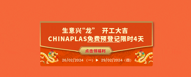 限時4天！0元領電子參觀證！CHINAPLAS免費預登記來了！