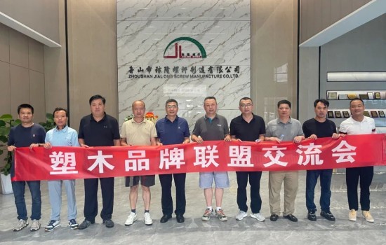 塑木品牌聯(lián)盟舟山交流會(huì)