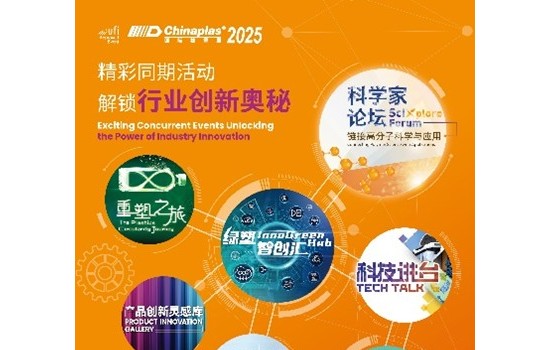 準(zhǔn)備解鎖行業(yè)創(chuàng)新奧秘 CHINAPLAS 2025同期活動前瞻（下）