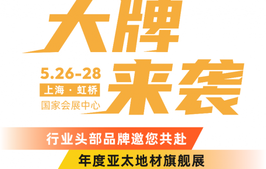 全球地材·首發(fā)上海 | 大牌來襲，精彩看點揭秘工裝黑科技