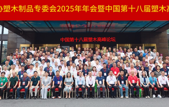 中國塑協(xié)塑木制品專委會2025年年會暨中國第十八屆塑木高峰論壇成功舉辦！