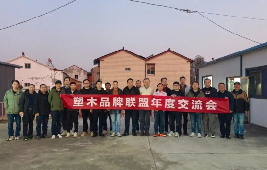 塑木品牌聯盟宜興年度交流會