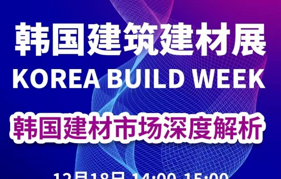 2026 韓國建筑建材產業市場說明會議程