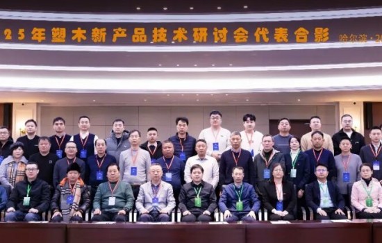 塑木新產品技術研討會于2025年12月26日-28日在東北林業大學隆重召開
