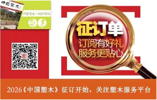 關于2026《中國塑木》訂閱與續訂