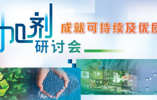 「添加劑研討會：成就可持續及優質塑料」首度亮相CHINAPLAS