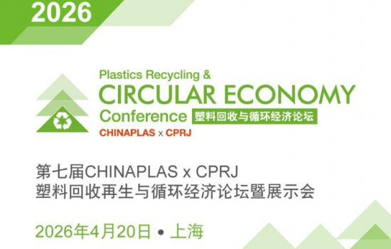 2026 CHINAPLAS x CPRJ塑料回收循環經濟論壇：4月20日上海盛大啟幕